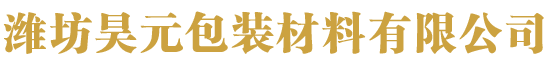 潍坊昊元包装材料有限公司